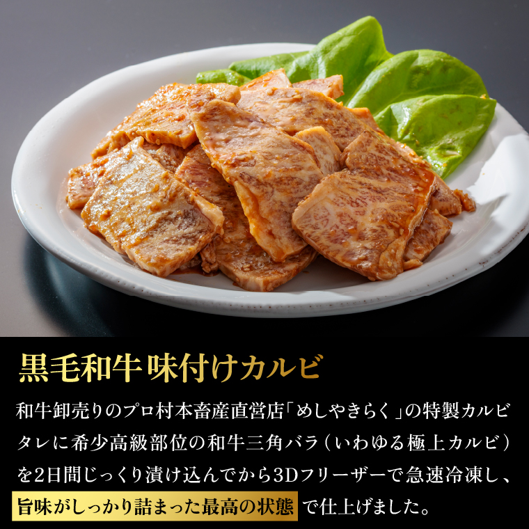 760015 石狩めしやきらくの黒毛和牛味付けカルビ 300g（肉250g