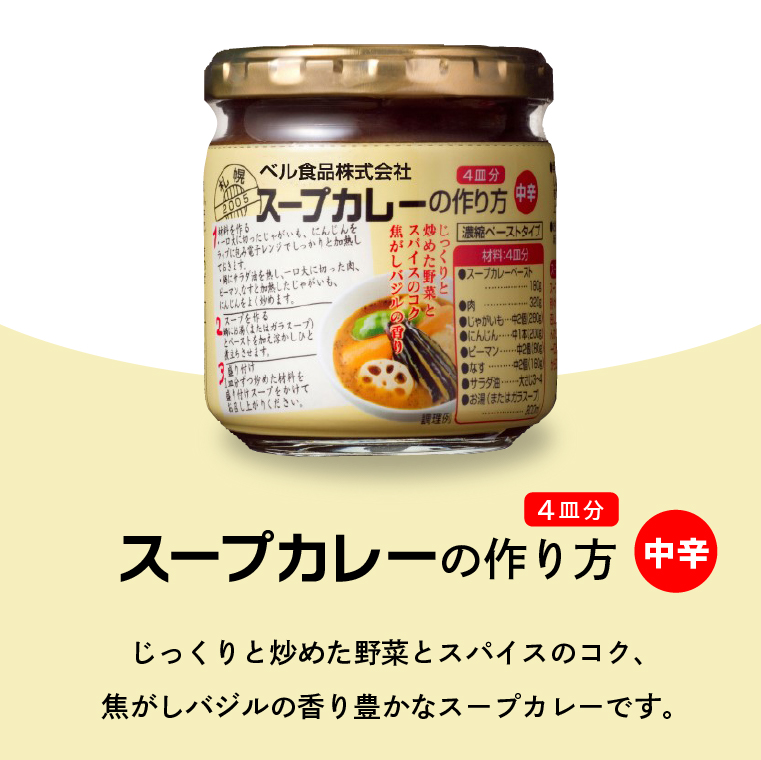800001 ベル食品 北海道のスープカレーの素の詰め合わせセッ