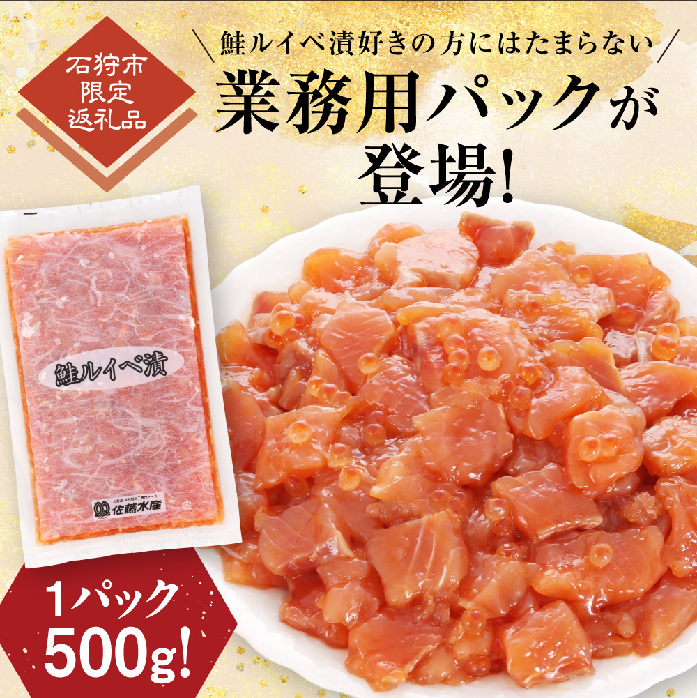 【ふるさと納税限定】佐藤水産 鮭ルイベ漬 業務用パック 1kg（500g×2）_is001-295-020