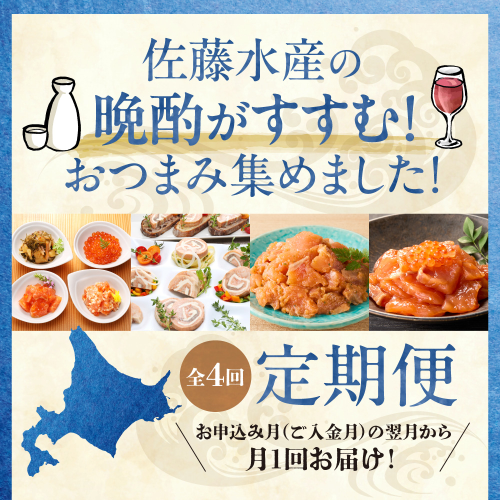 【定期便4回】佐藤水産 晩酌がすすむ！北海道おつまみ満足便（珍味・鮭・チーズ）_is001-321-999