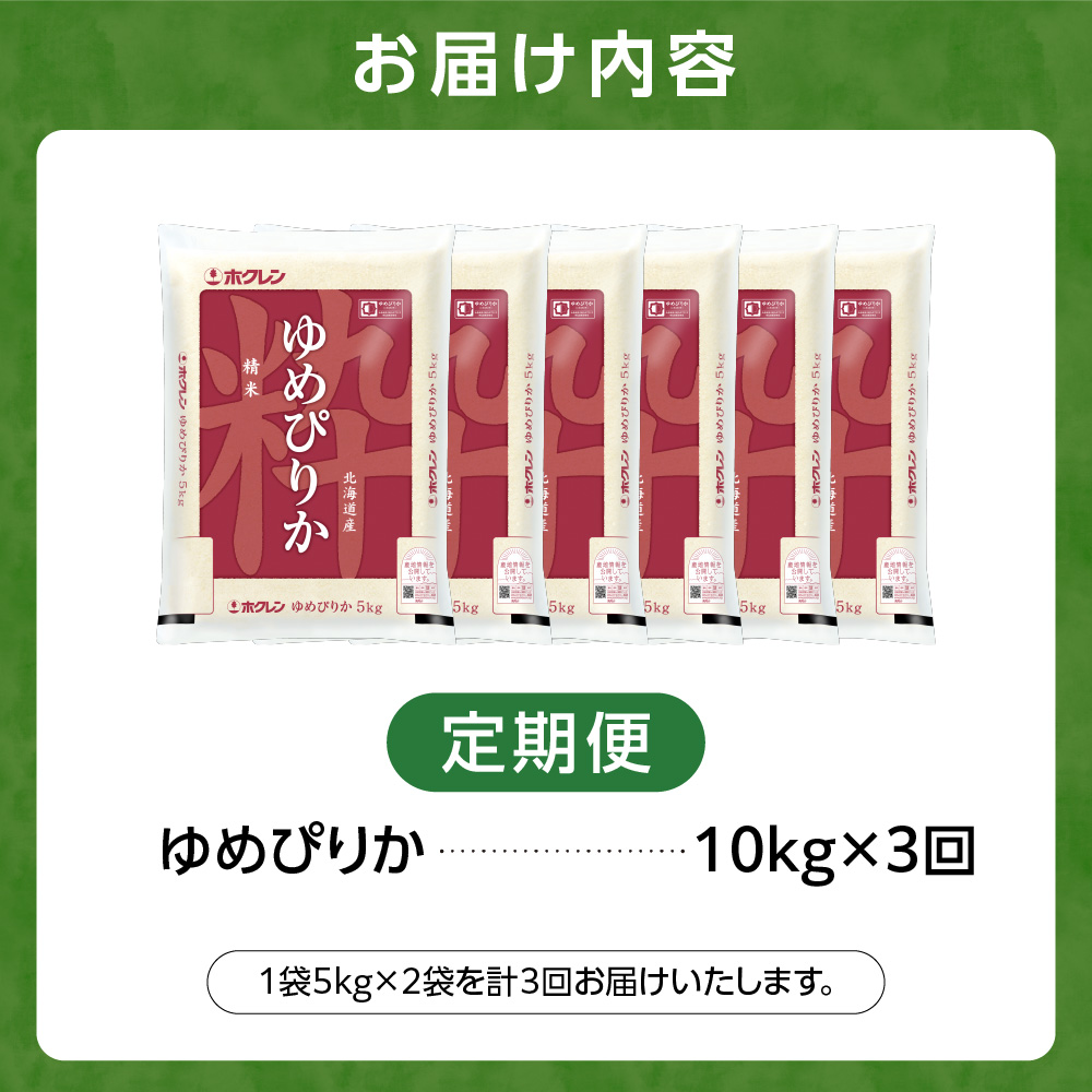 【定期便3回】ホクレンパールライス 「ホクレン ゆめぴりか」 10kg×3回_is004-123-999