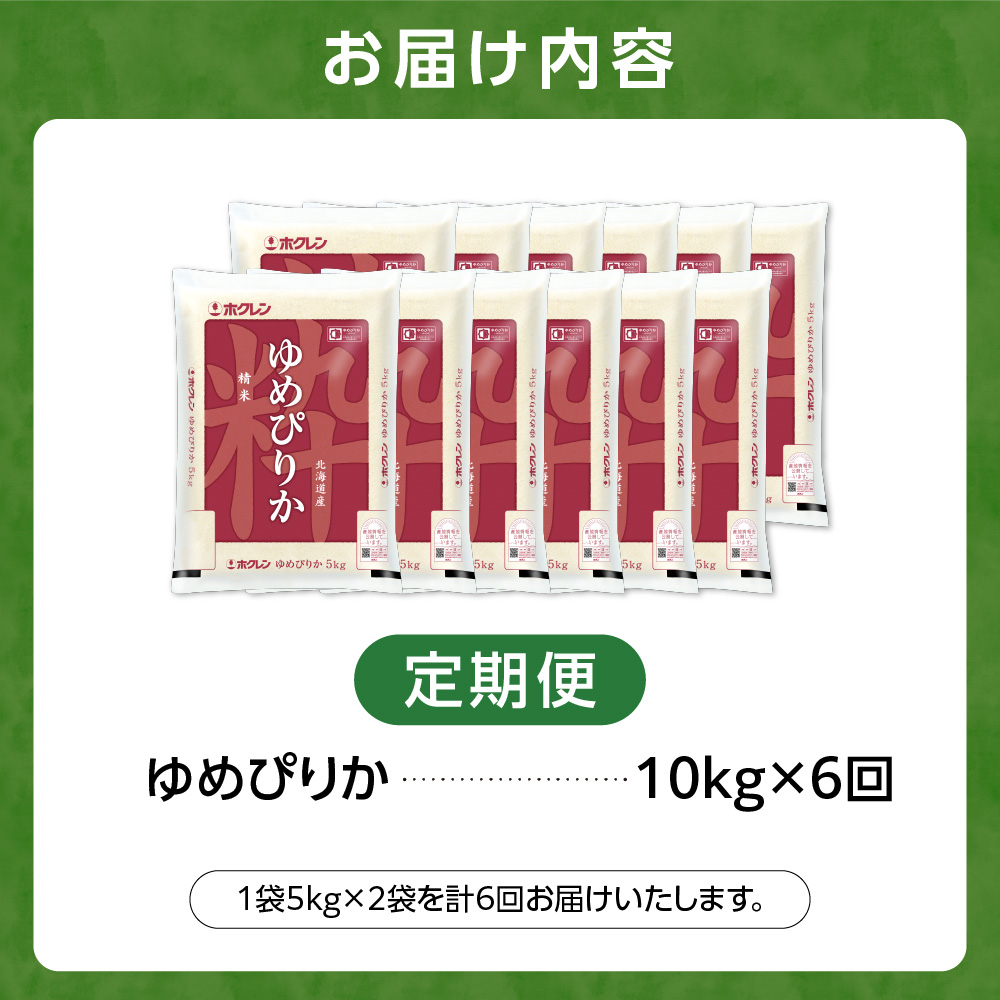 【定期便6回】ホクレンパールライス 「ホクレン ゆめぴりか」 10kg×6回_is004-124-999