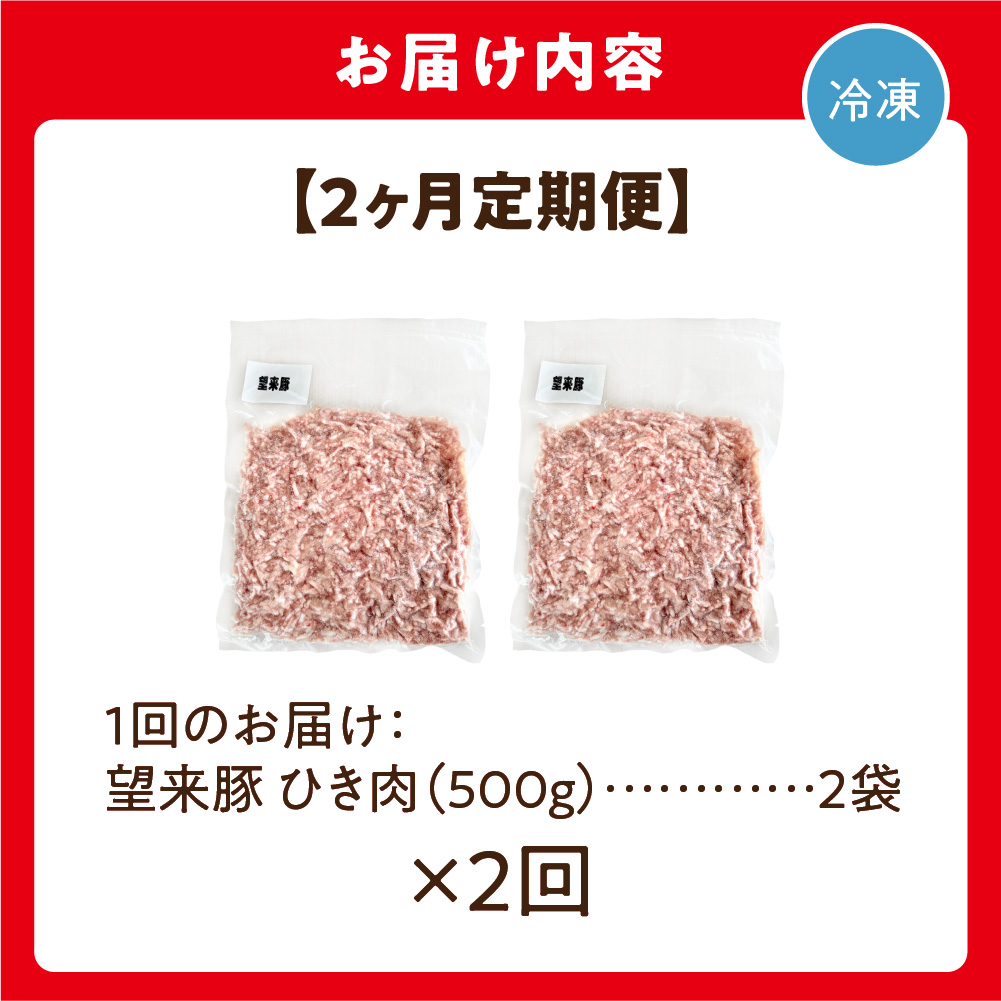 【定期便】望来豚ひき肉　500g×2×2回（合計2kg）_is082-005-999