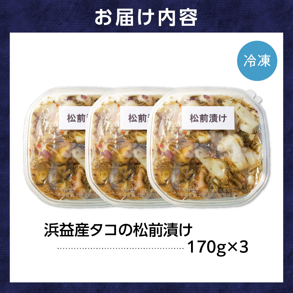 250004001 浜益産 タコの松前漬