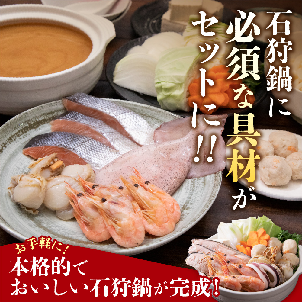 130075001 魚介たっぷり 石狩鍋【2～3人前】
