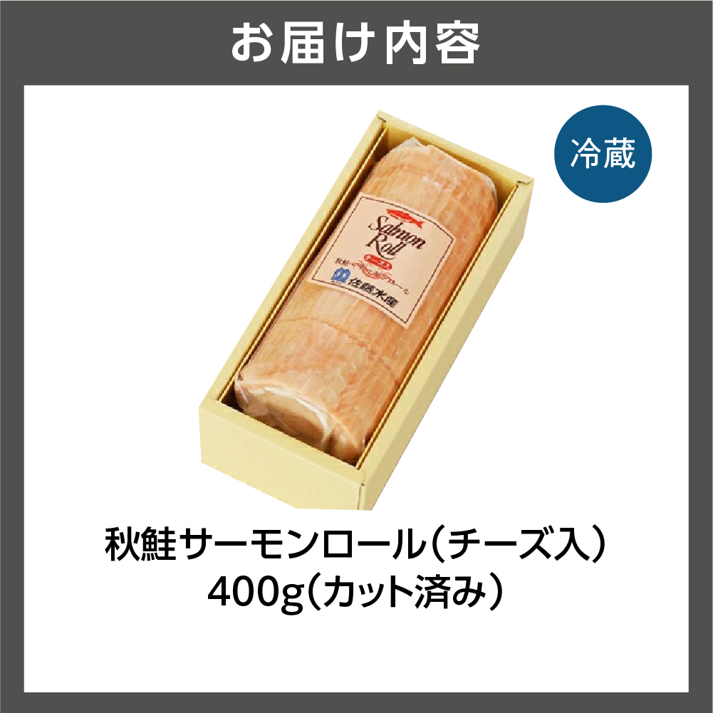 110226001 佐藤水産 北海道サーモンロールチーズ入（CH-028H）