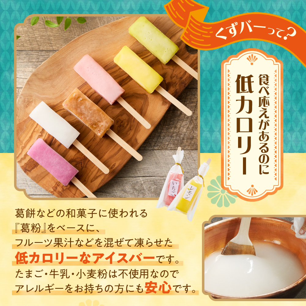 【溶けないアイス】くずバー（6味×3本）_is062-008-000