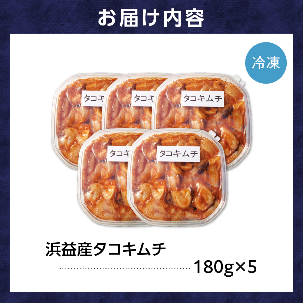 250007001 浜益産タコキムチ