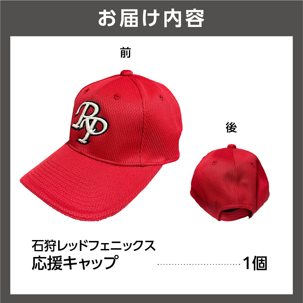 石狩レッドフェニックス 応援キャップ_is057-007-000