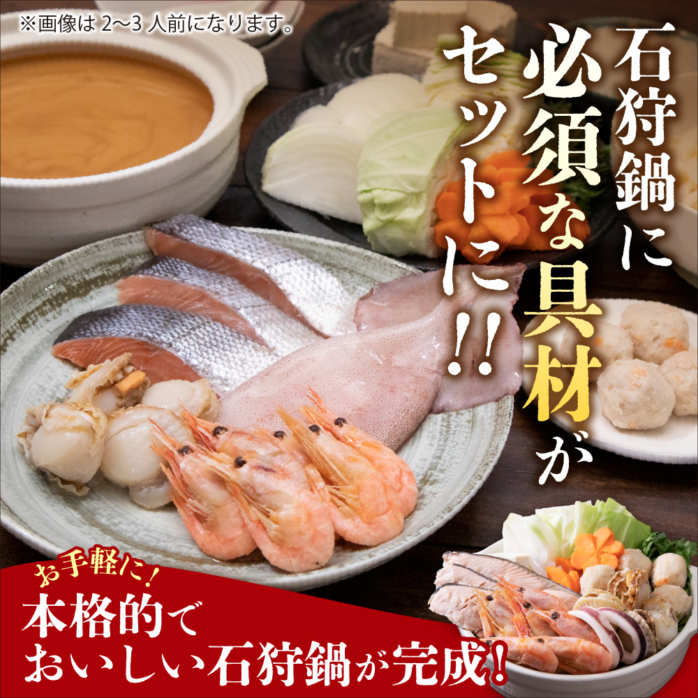 130034001 魚介たっぷり 石狩鍋【3～4人前】