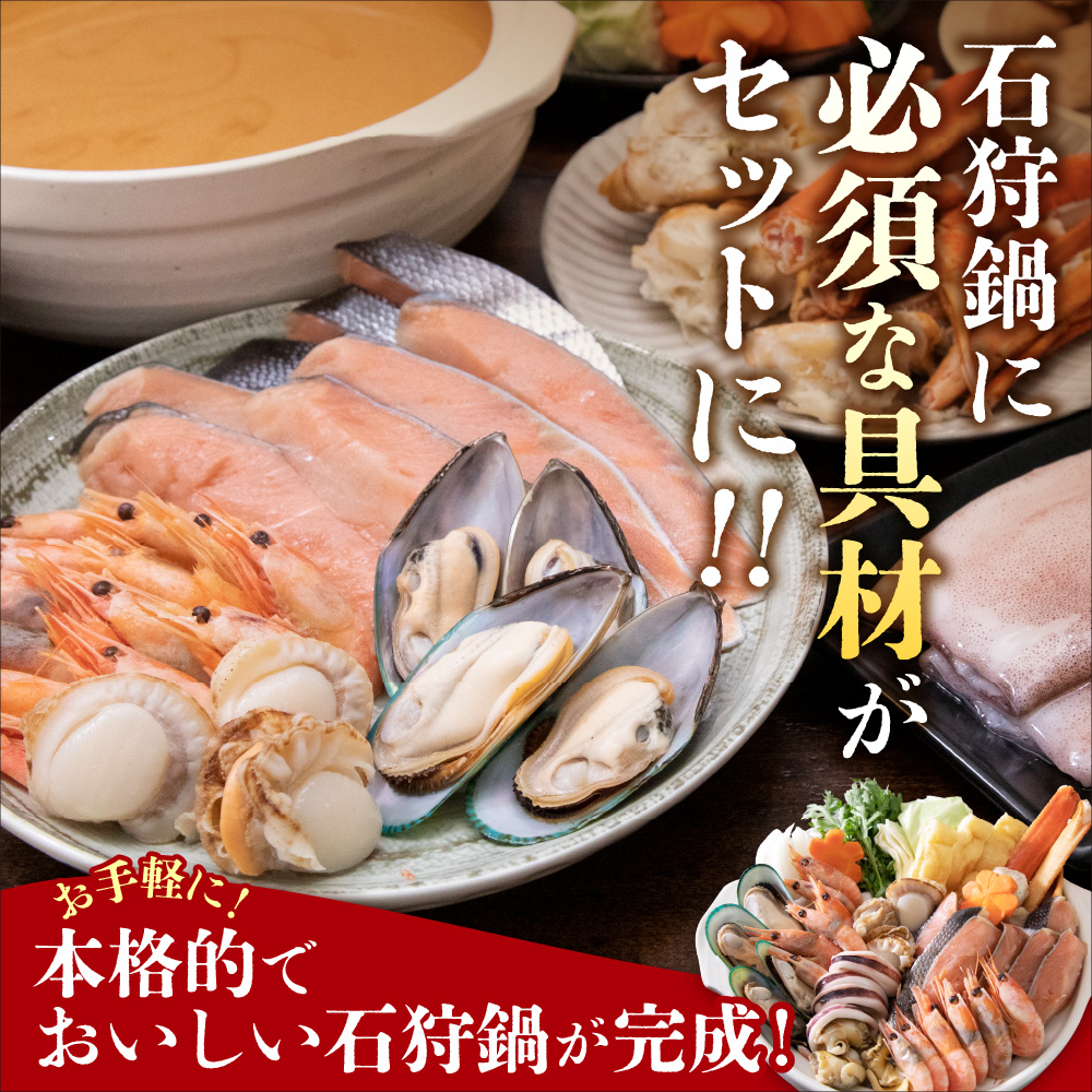 魚介たっぷり 石狩鍋【4～5人前】_is087-004-000