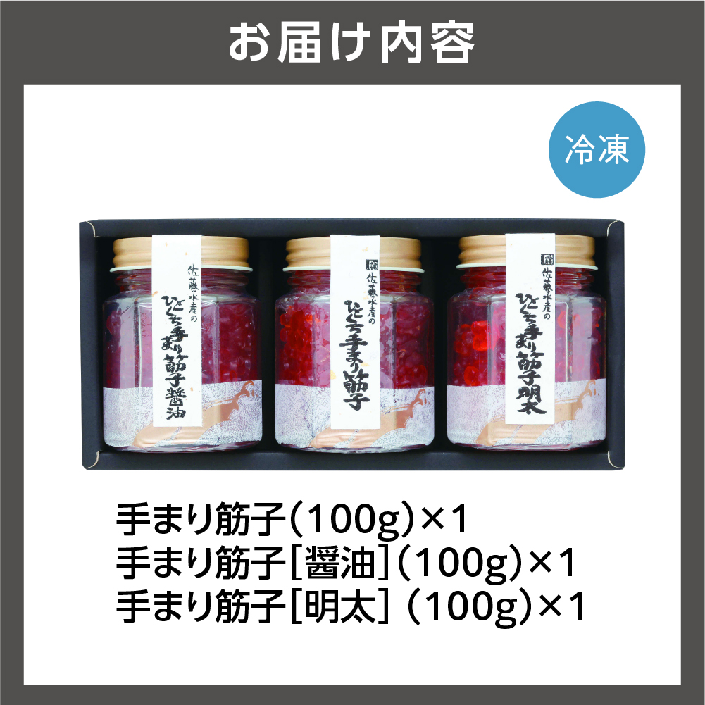 佐藤水産 手まり筋子三昧_is001-074-000