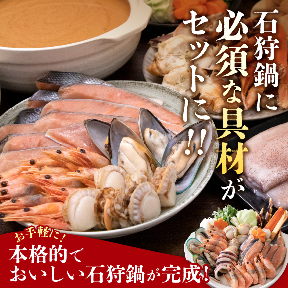 タラバ蟹も入ってる魚介たっぷり石狩鍋【5～6人前】_is087-005-000
