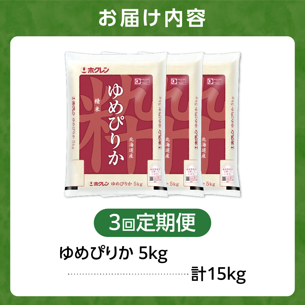 【定期便3回】ホクレンパールライス 「ホクレン ゆめぴりか」 5kg×3回_is004-121-999