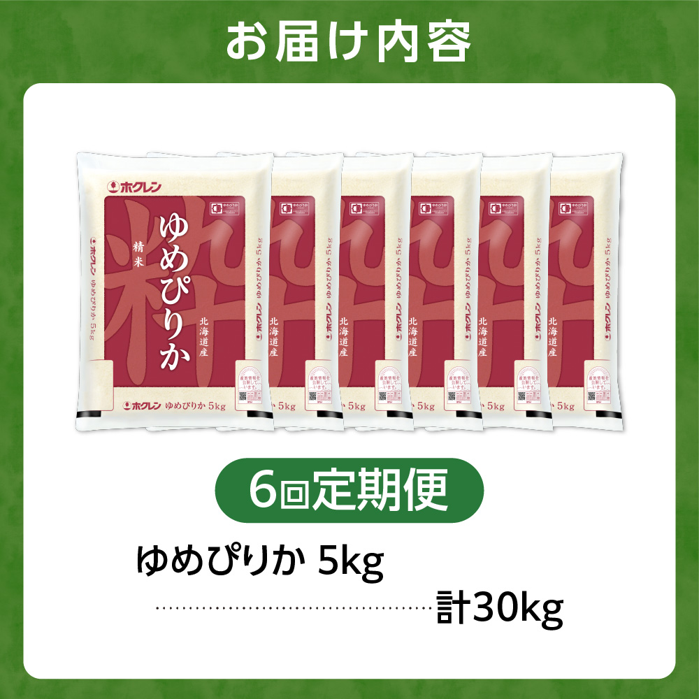 【定期便6回】ホクレンパールライス 「ホクレン ゆめぴりか」 5kg×6回_is004-122-999