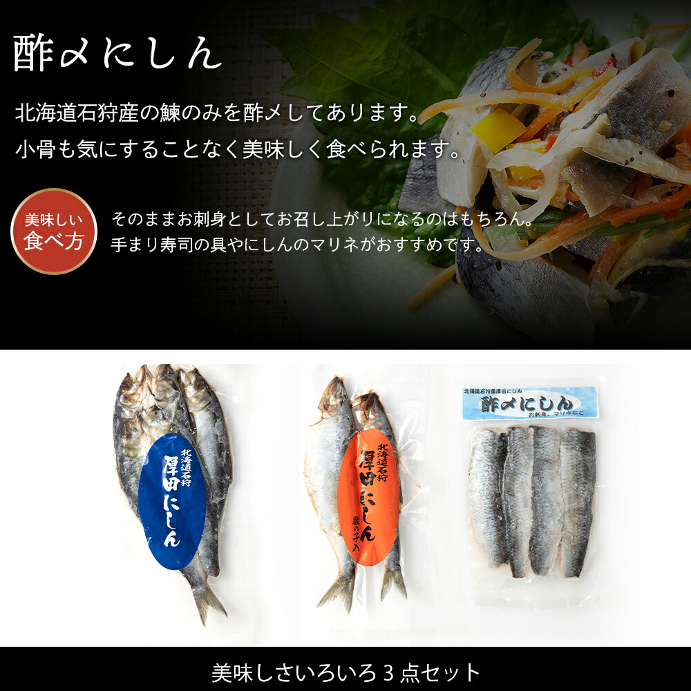 270002001 石狩厚田のにしんセット