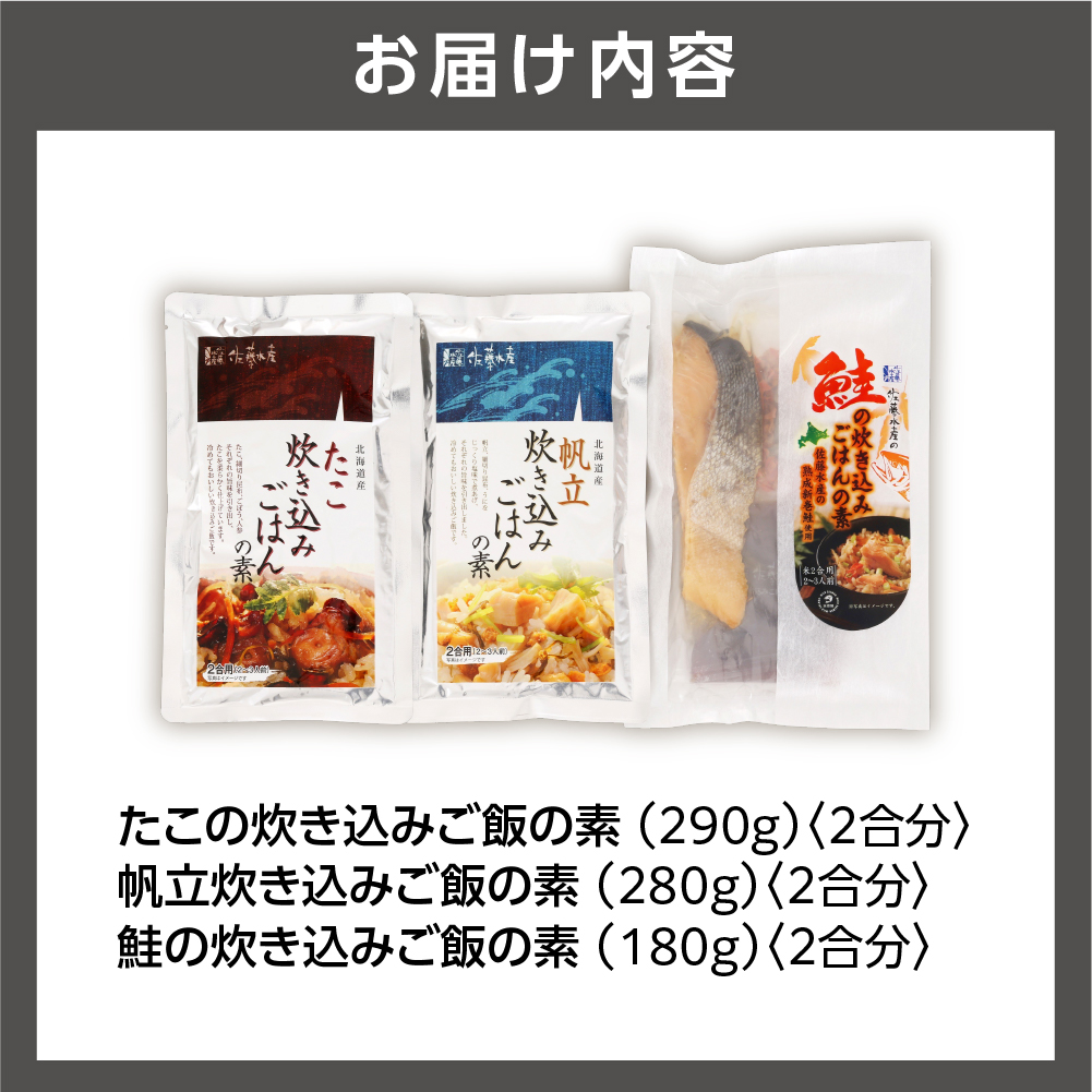 佐藤水産 炊き込みごはんの素 3種セット_is001-255-000