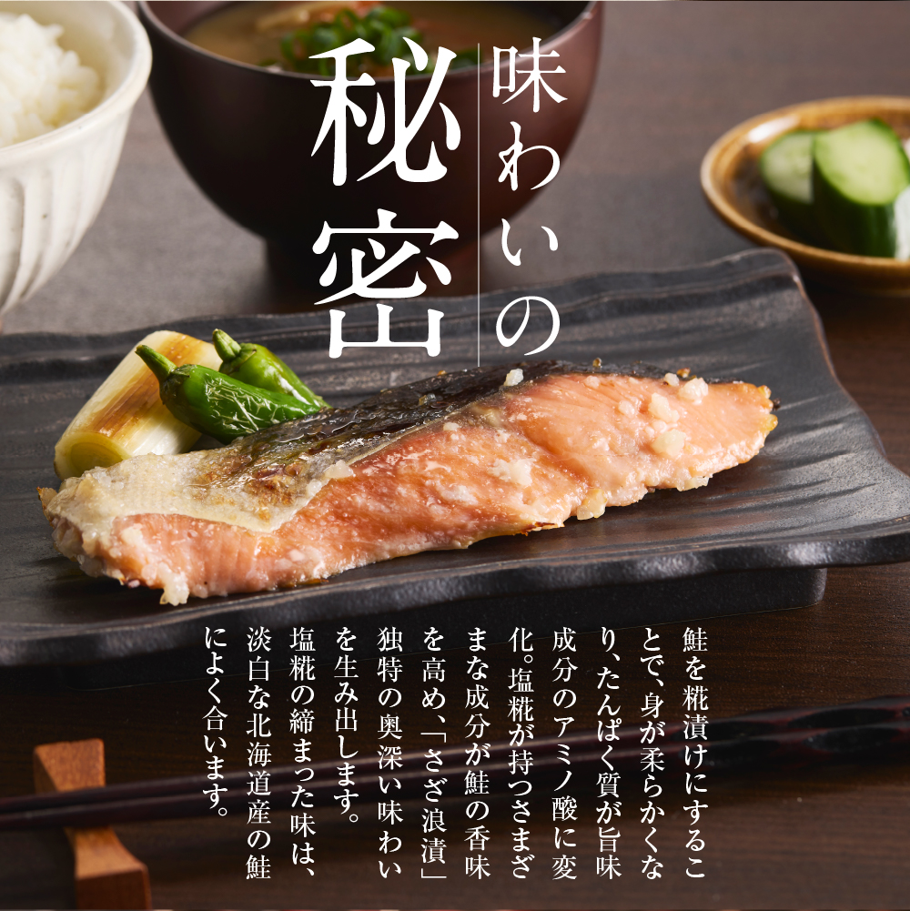 110225001 佐藤水産 鮭の糀漬(さざ浪漬)20切