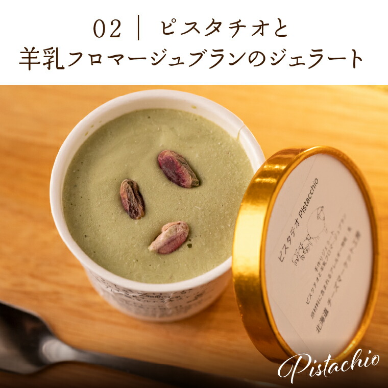 ピスタチオと羊乳フロマージュブランのジェラート95ml×4・羊乳リコッタのジェラート95ml×4_is027-021-000