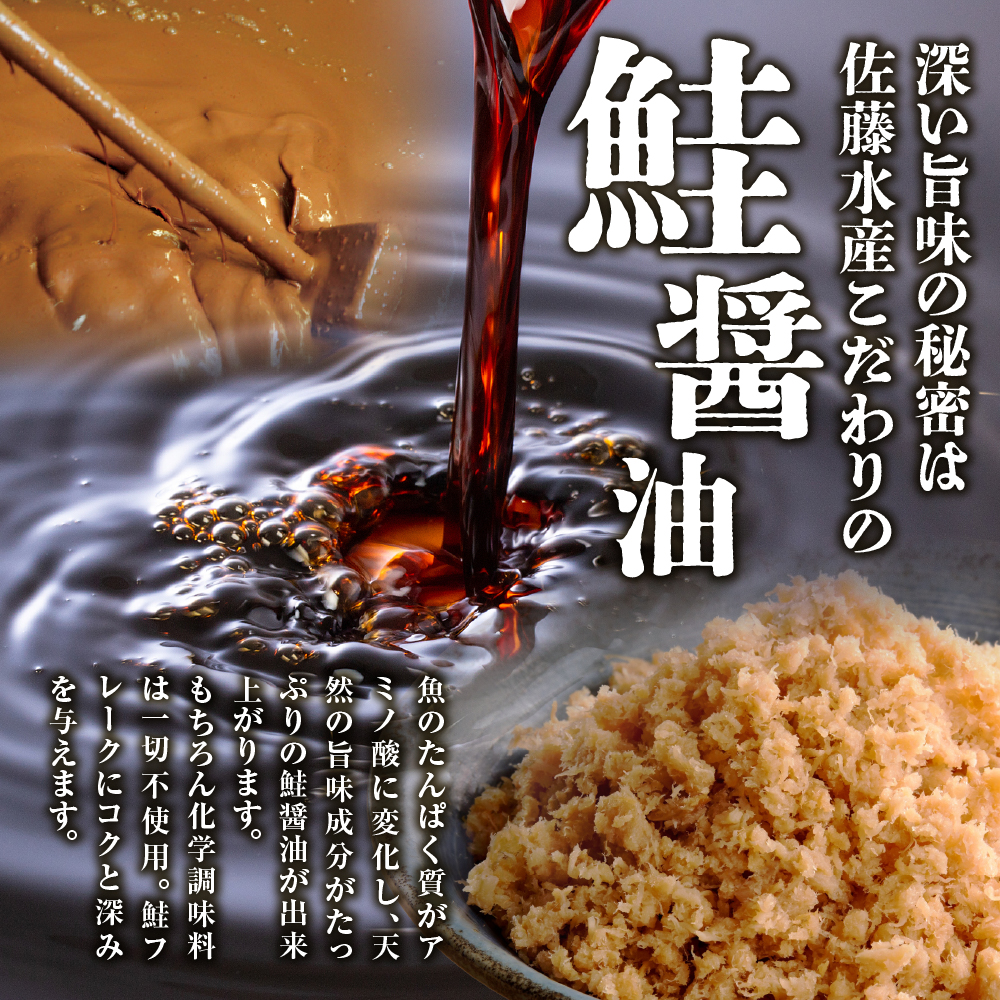 佐藤水産 鮭醤油仕立ての熟成鮭フレーク計1320ｇ(12本) 常温　瓶入_is001-281-000