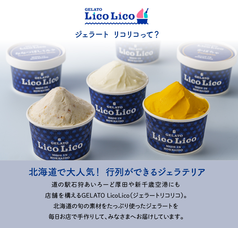 410007001 LicoLicoの北海道素材を使った自家製ジェラート・か