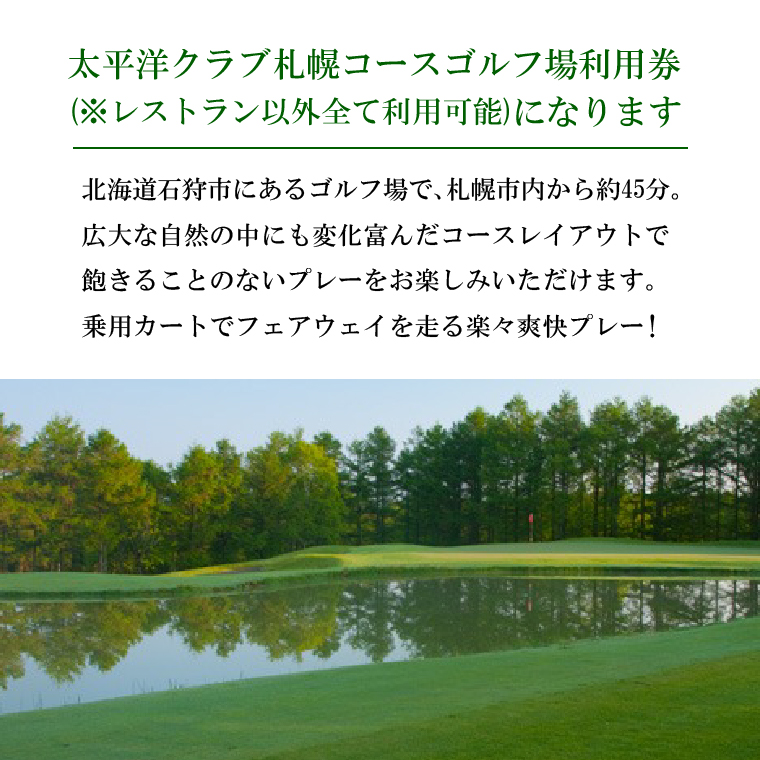 550004001 太平洋クラブ札幌コースゴルフ場利用券【3,000円】