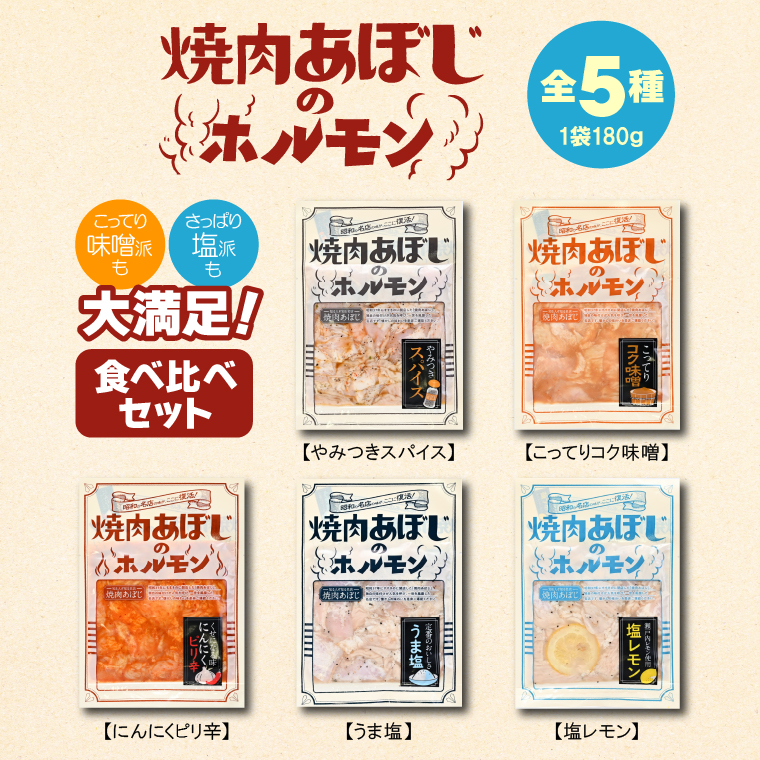 380004001 焼肉あぼじのホルモン 5種食べ比べセット（スパイ