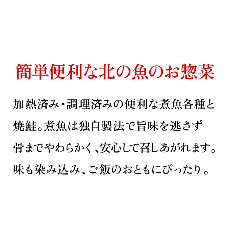 180040001 簡単お手軽・やわらか煮魚・焼鮭詰合せ