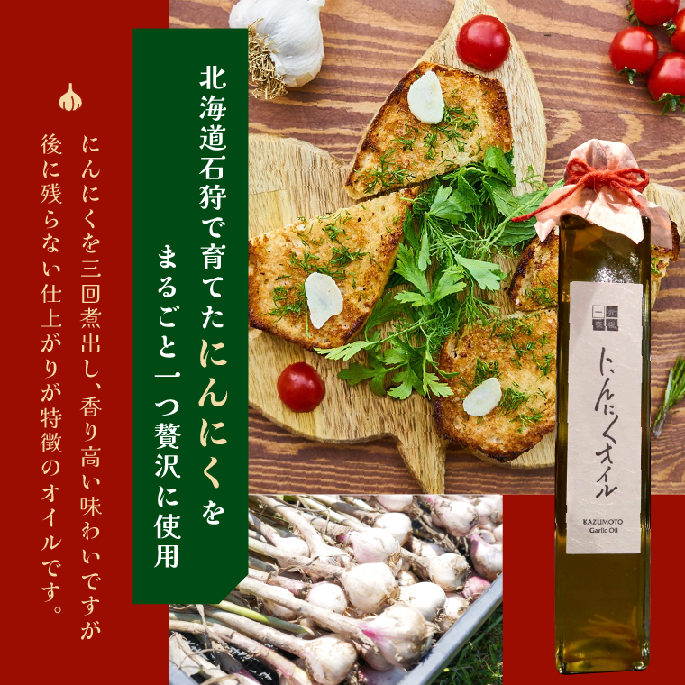 780002002 北海道 石狩自家農園 にんにくオイル 2本（1本203g）