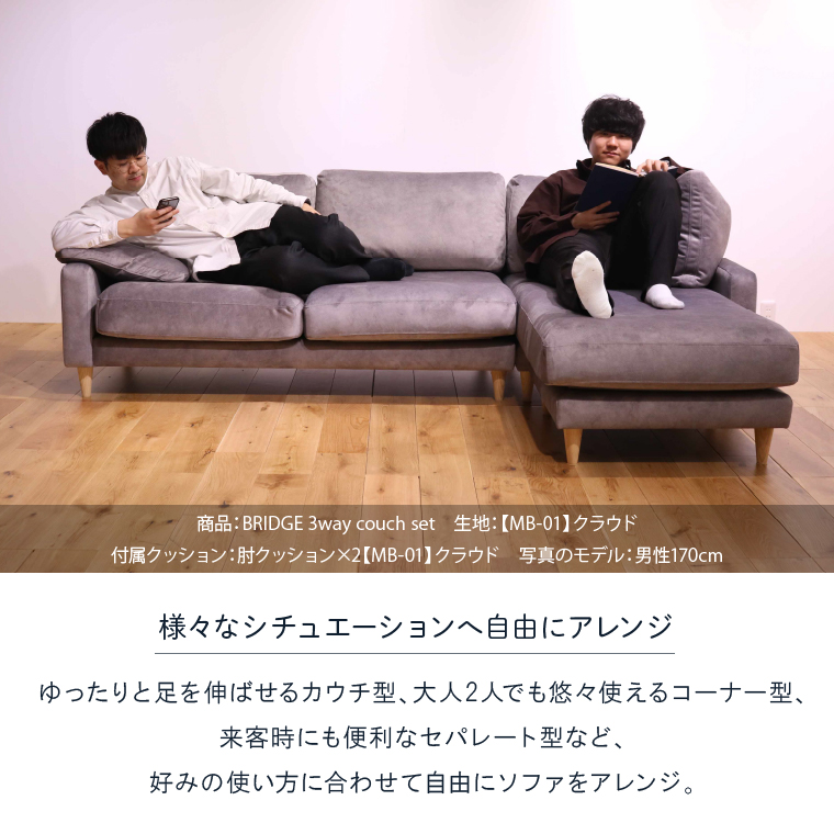 460198002 blocco BRIDGE（bridge）カウチセット［肘クッション×2個