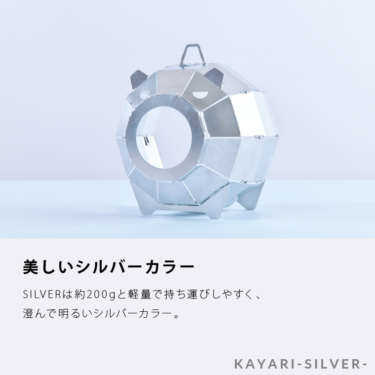 570015 KAYARI-SILVER-（アルミ）｜キャンプ用具 アウトドアグッ