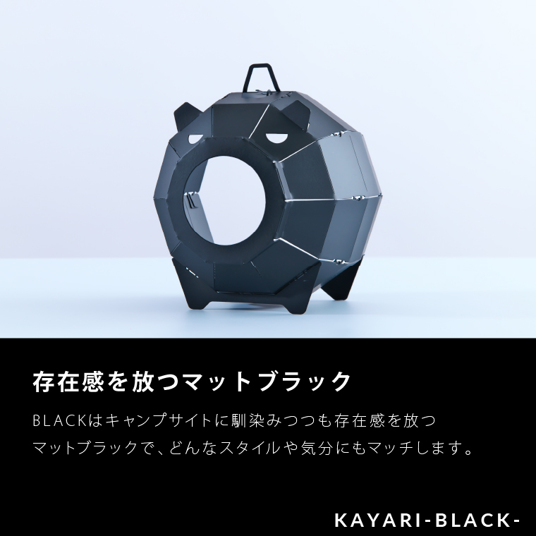 570016 KAYARI-BLACK-（スチール）｜キャンプ用具 アウトドアグ