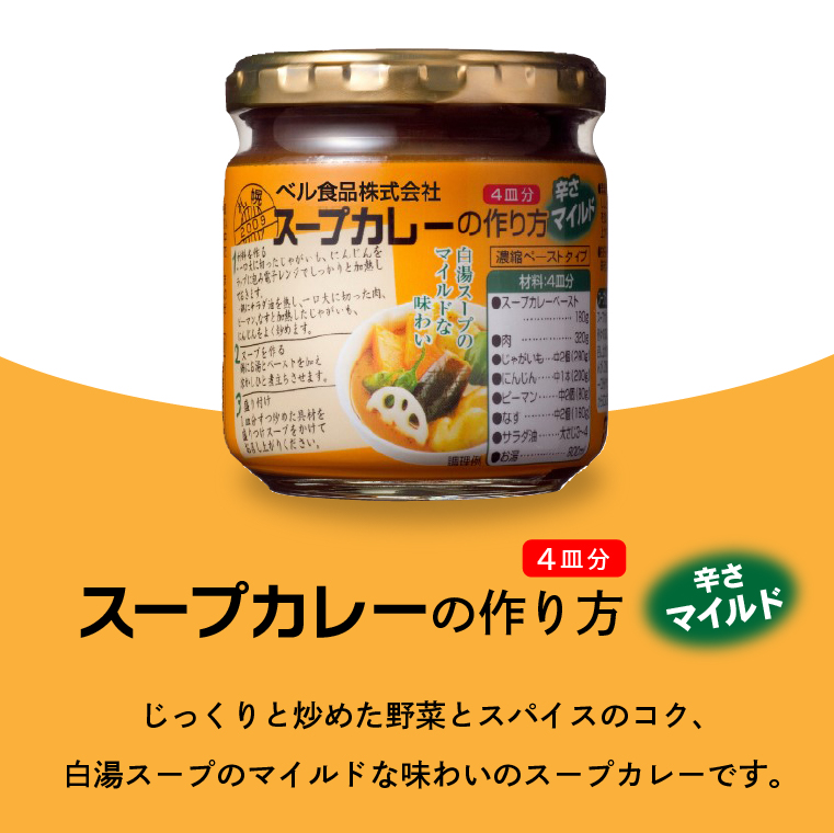 800001 ベル食品 北海道のスープカレーの素の詰め合わせセッ