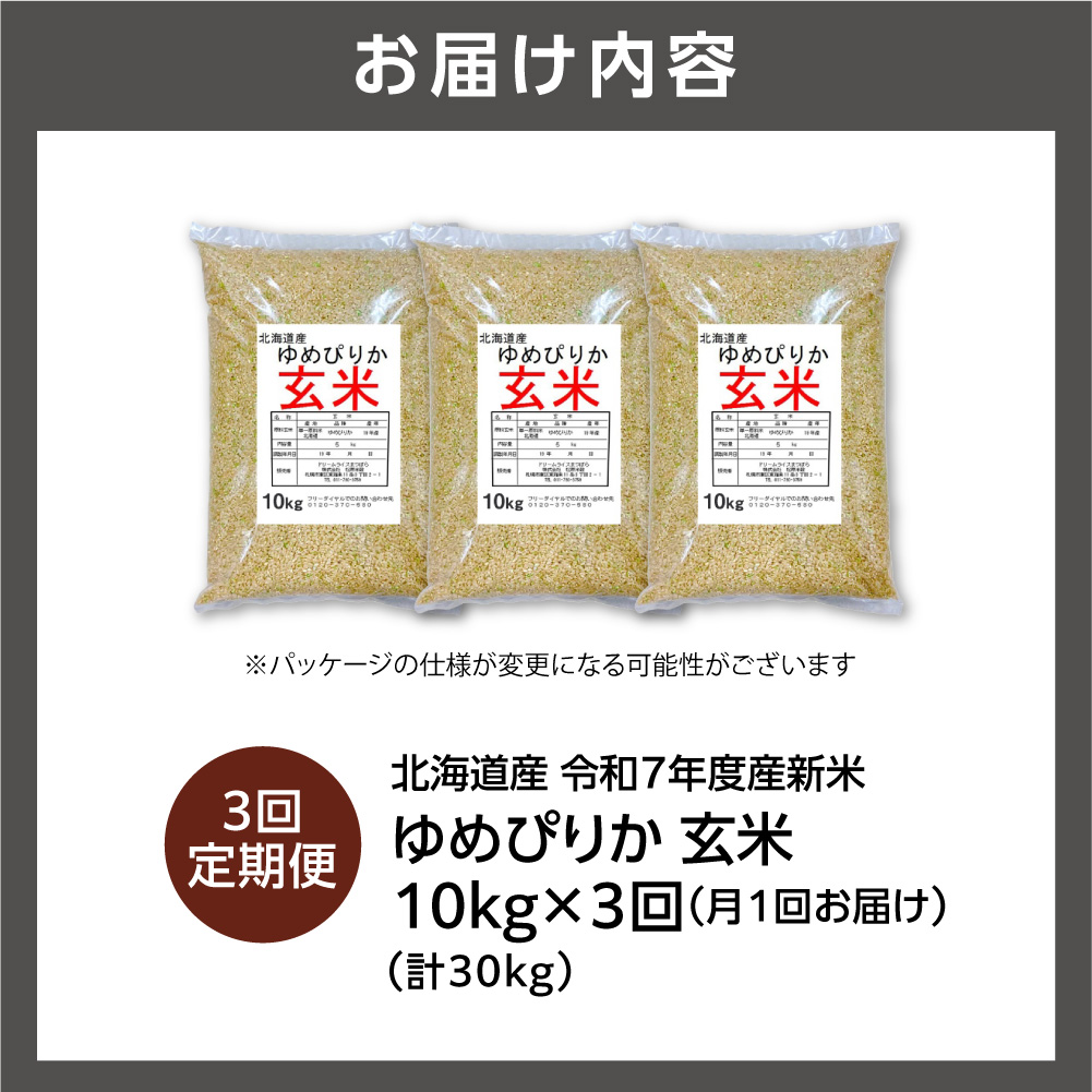 【定期便】北海道産 ゆめぴりか 玄米 10kg 3回_is077-018-999