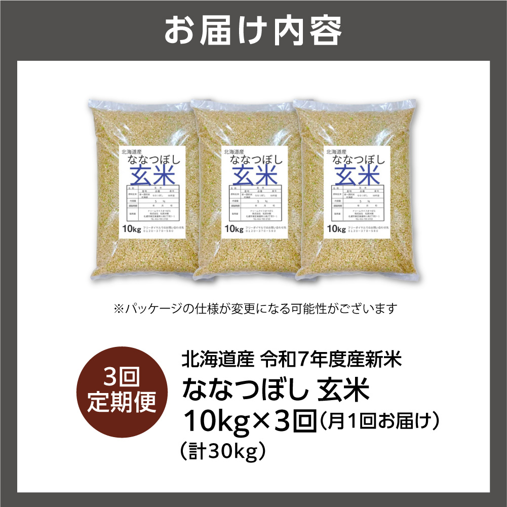 【定期便】北海道産 ななつぼし 玄米 10kg 3回_is077-025-999