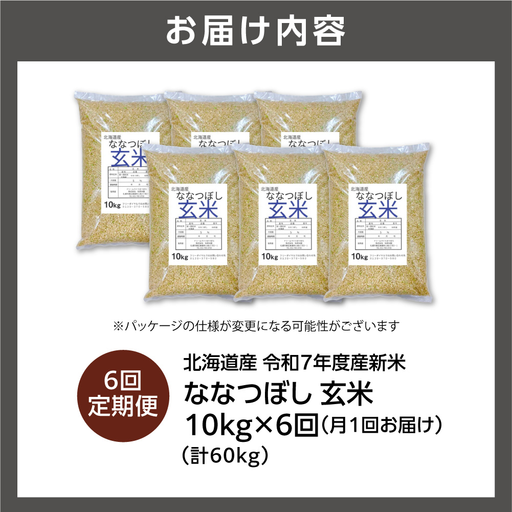 【定期便】北海道産 ななつぼし 玄米 10kg 6回_is077-026-999