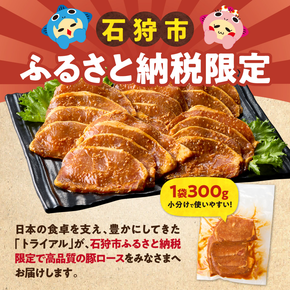味付け豚ロース 900g | 豚肉 味噌漬け 惣菜 トライアル 北海道 石狩市_is100-008-000