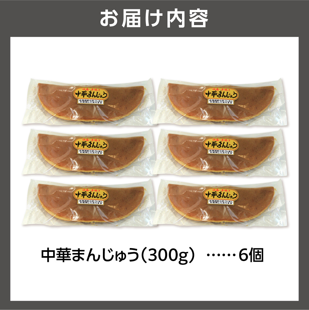 中華まんじゅう 6個入_is035-009-000