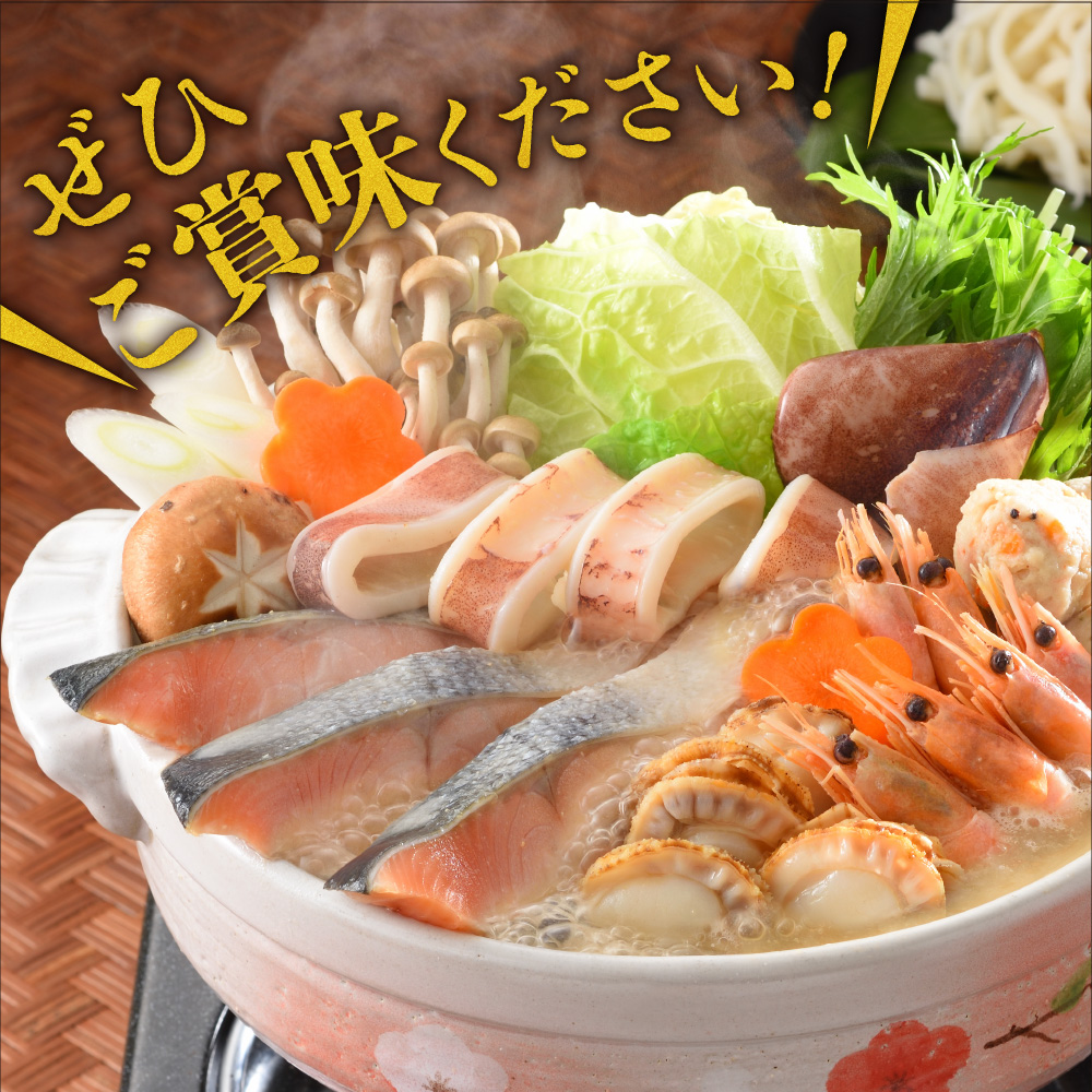 130075001 魚介たっぷり 石狩鍋【2～3人前】