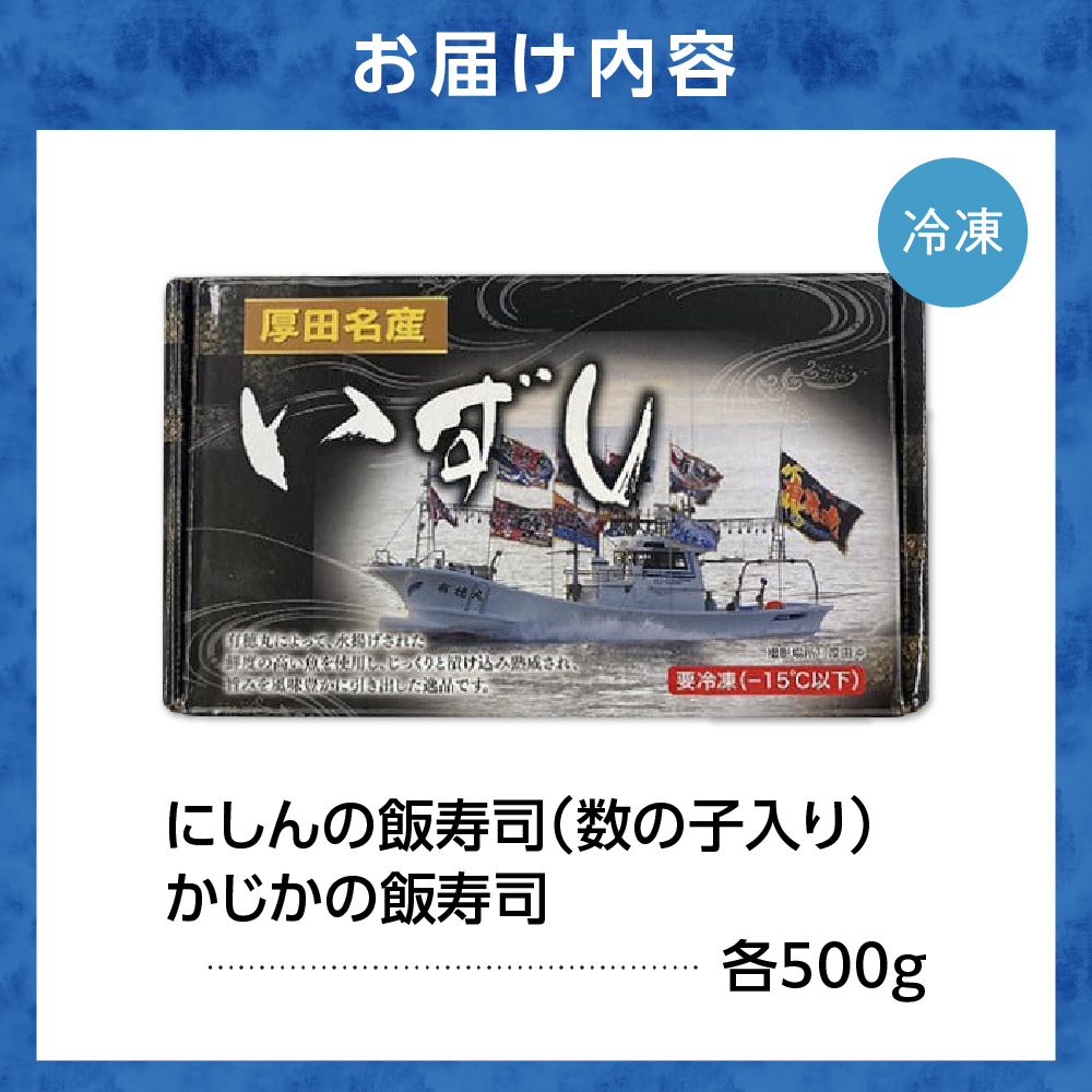 厚田名産 にしんとかじかの飯寿司食べ比べセット_is019-010-000