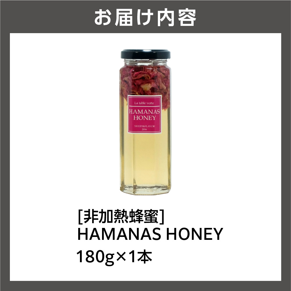 【発送：8月～】HAMANAS HONEY[非加熱蜂蜜]_is042-011-000