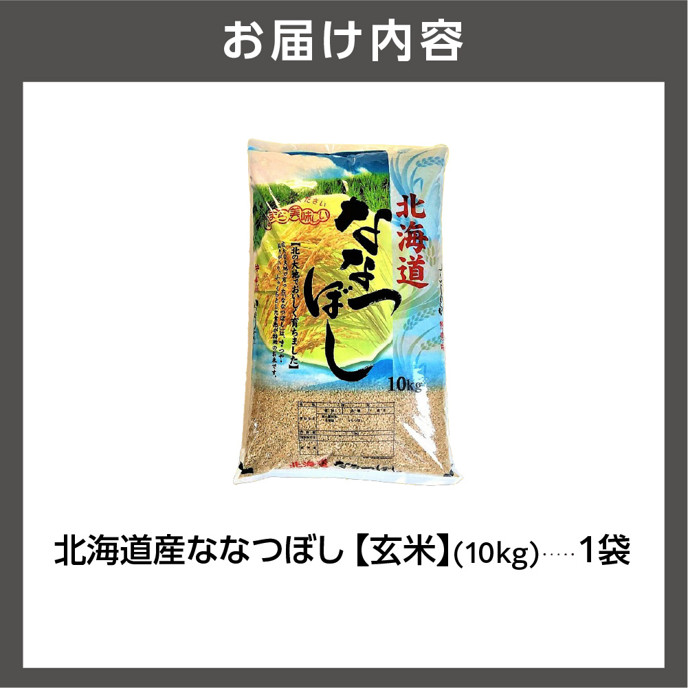 北海道産ななつぼし【玄米】 10kg｜米 玄米 特Aランク 北海道 石狩市_is021-106-000