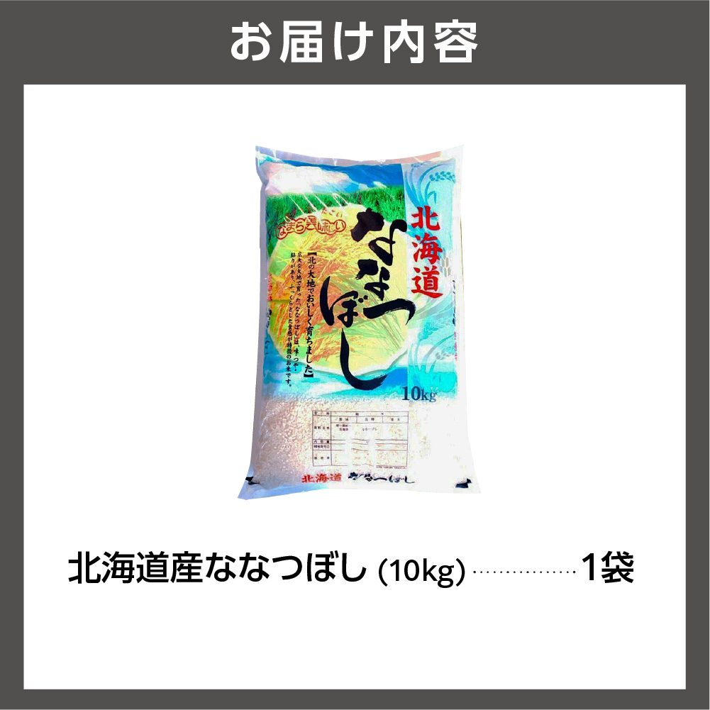 北海道産ななつぼし 10kg｜米 お米 特Aランク 北海道 石狩市_is021-102-000