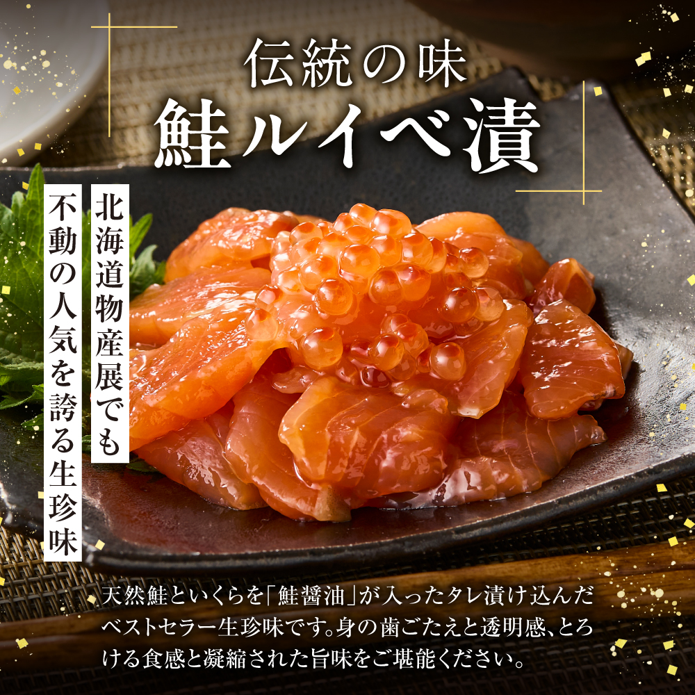 110166002 佐藤水産 北海道スモークサーモンといくら・鮭ルイ