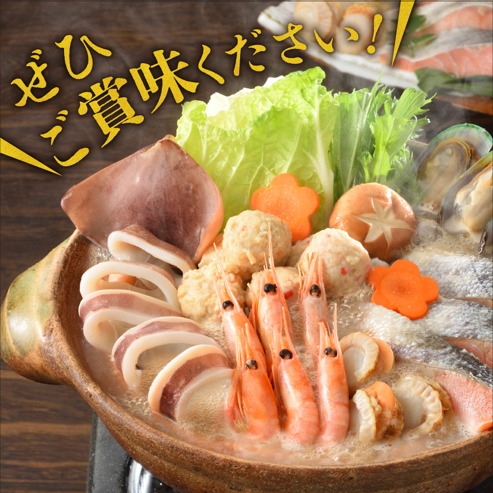 130034001 魚介たっぷり 石狩鍋【3～4人前】
