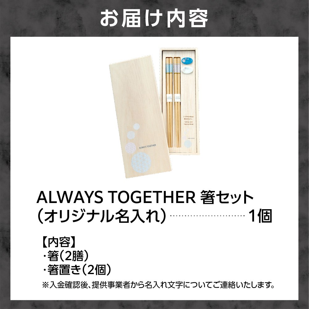 always together 箸セット（オリジナル名入れ）_is050-007-000