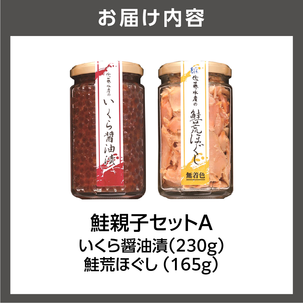 佐藤水産 鮭親子セットA_is001-243-000