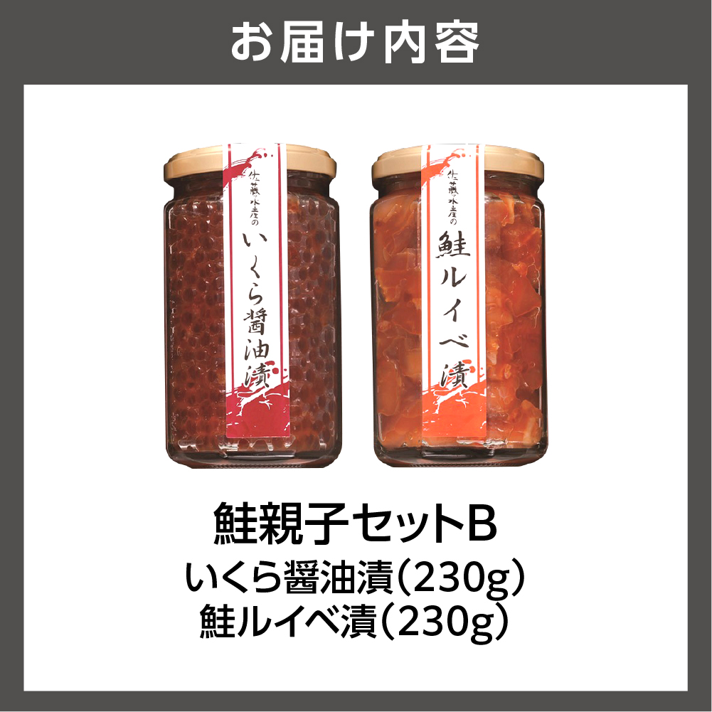 佐藤水産 鮭親子セットB_is001-244-000