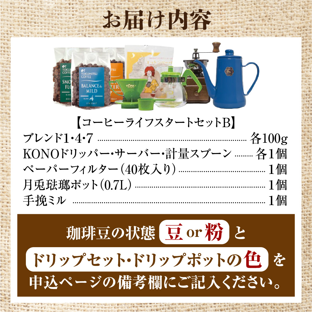 徳光珈琲コーヒーライフスタートセットB_is034-029-000