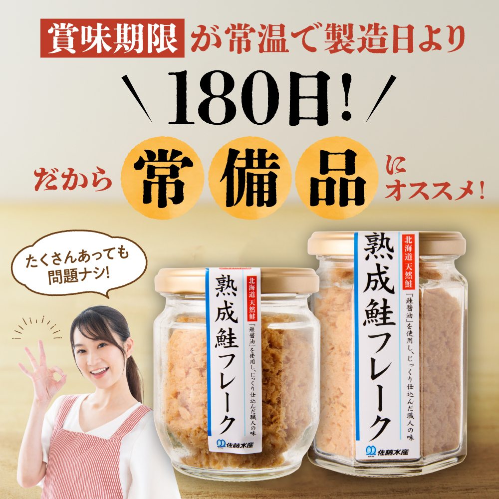 佐藤水産 鮭の魚醤仕立て「熟成鮭フレーク」 150ｇ×2本_is001-275-000